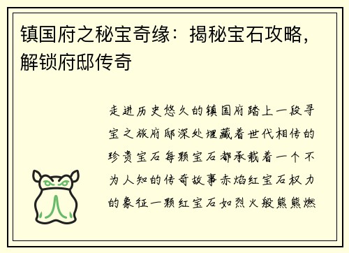 镇国府之秘宝奇缘：揭秘宝石攻略，解锁府邸传奇