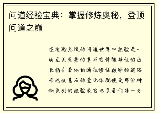 问道经验宝典：掌握修炼奥秘，登顶问道之巅