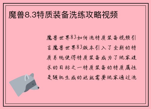 魔兽8.3特质装备洗练攻略视频