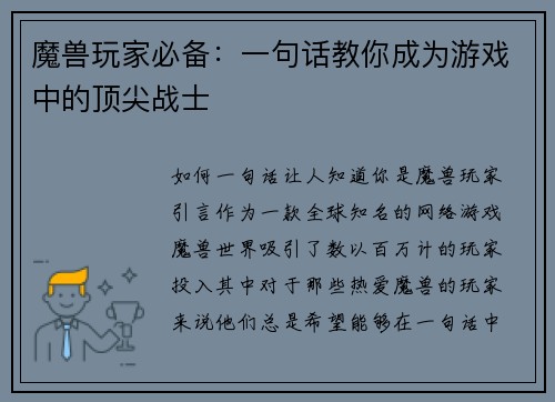 魔兽玩家必备：一句话教你成为游戏中的顶尖战士
