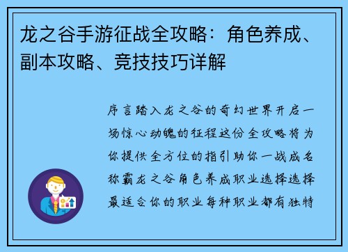 龙之谷手游征战全攻略：角色养成、副本攻略、竞技技巧详解