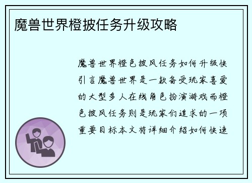 魔兽世界橙披任务升级攻略