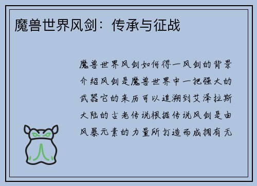 魔兽世界风剑：传承与征战