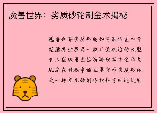 魔兽世界：劣质砂轮制金术揭秘