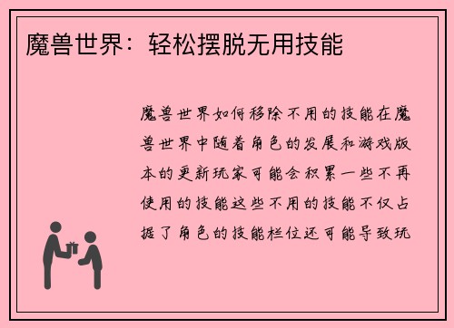 魔兽世界：轻松摆脱无用技能
