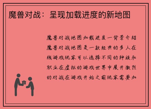 魔兽对战：呈现加载进度的新地图