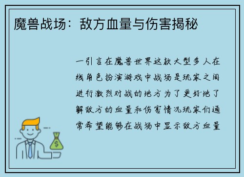 魔兽战场：敌方血量与伤害揭秘