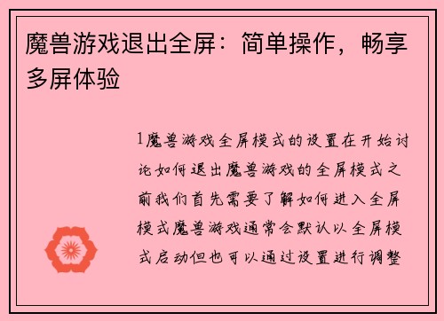 魔兽游戏退出全屏：简单操作，畅享多屏体验