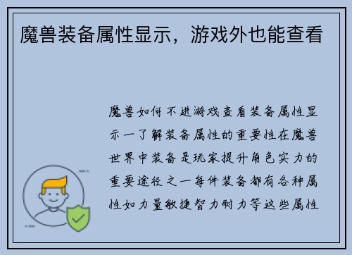 魔兽装备属性显示，游戏外也能查看