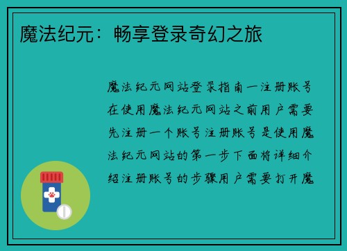 魔法纪元：畅享登录奇幻之旅