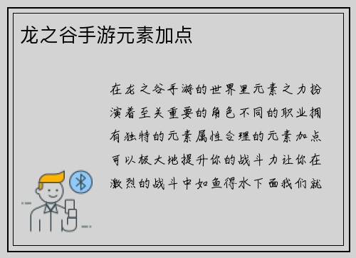 龙之谷手游元素加点