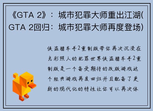 《GTA 2》：城市犯罪大师重出江湖(GTA 2回归：城市犯罪大师再度登场)
