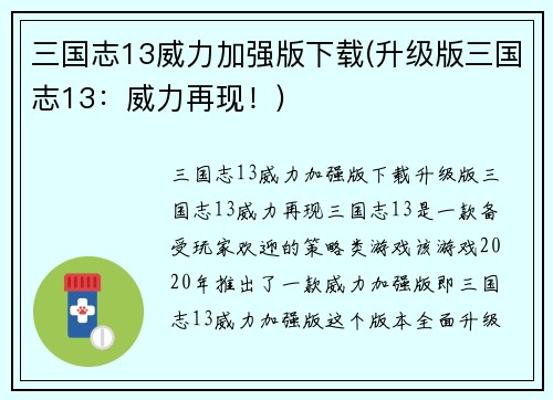 三国志13威力加强版下载(升级版三国志13：威力再现！)