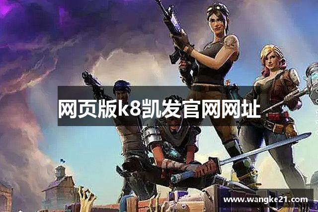 网页版k8凯发官网网址
