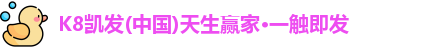 k8凯发官网网址